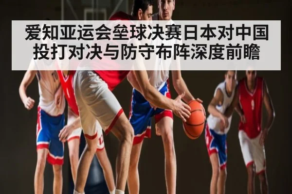 爱知亚运会垒球决赛日本对中国投打对决与防守布阵深度前瞻