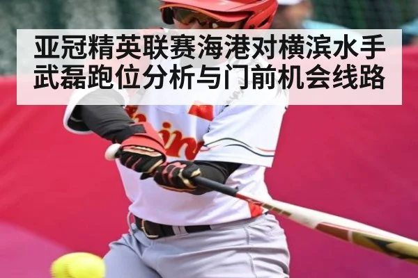 亚冠精英联赛海港对横滨水手武磊跑位分析与门前机会线路